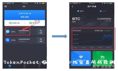 TokenPocket：畅游去中心化交易所的绿洲