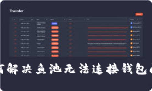如何解决鱼池无法连接钱包问题