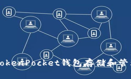 如何使用TokenPocket钱包存储和管理加密货币