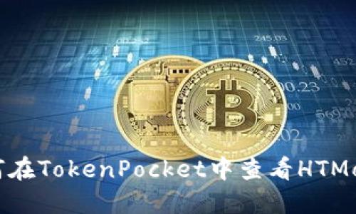 如何在TokenPocket中查看HTMoon？