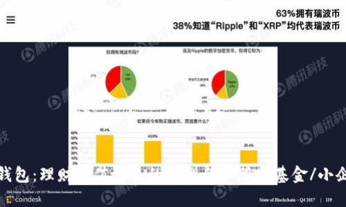 小企股钱包：理财保值首选的小型企业股票基金/小企股钱包