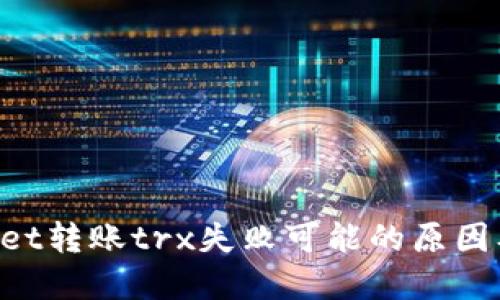 TokenPocket转账trx失败可能的原因及解决方法