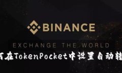 如何在TokenPocket中设置自动