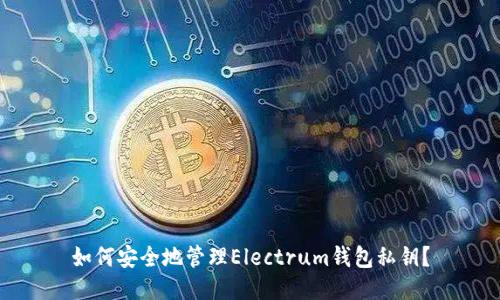 如何安全地管理Electrum钱包私钥？