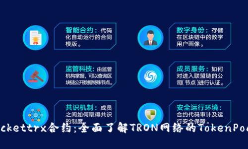 TokenPockettrx合约：全面了解TRON网络的TokenPocket钱包