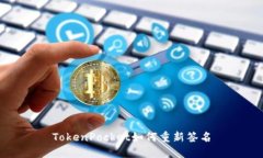 TokenPocket如何重新签名