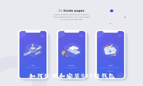 如何使用和安装BTS轻钱包