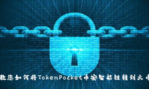 教您如何将TokenPocket币安智能链转到火币