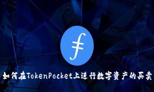 如何在TokenPocket上进行数字资产的买卖