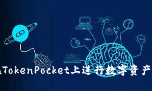 如何在TokenPocket上进行数字资产的买卖