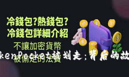 TokenPocket被划走：背后的故事