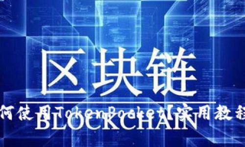 苹果系统如何使用TokenPocket？实用教程及注意事项