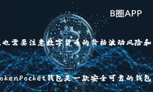 如何在TokenPocket上购买数字货币，附详细教程
TokenPocket, 数字货币, 购买, 教程, 手续费/guanjianci

TokenPocket是一款优秀的数字货币钱包，它支持多种主流数字货币的存储和交易。如果你想买入某些数字货币，那么在TokenPocket里购买就是一种非常不错的选择。本文章将详细说明如何在TokenPocket上购买数字货币，并提供相关的教程。

一、如何购买数字货币

1. 登录TokenPocket钱包

首先，打开并进入TokenPocket应用，进行登录或者创建一个新钱包。在主页中，可以看到“资产”、“市场”、“发现”等不同的菜单选项。

2. 进入市场菜单

点击市场菜单，可以看到许多不同的数字货币和交易对，以及他们对应的最新价、涨跌幅等数据。

3. 选择要购买的数字货币

在市场菜单中，选择需要购买的数字货币，点击进入之后可以看到这个数字货币的详细信息、价格走势、深度图等信息。

4. 购买数字货币

在数字货币详情页面，点击“买入”按钮，选择需要购买的数量和总价，然后确认购买。TokenPocket将根据市场实时报价来计算手续费，手续费通常为购买数量的千分之一。

二、购买数字货币的相关问题解答

1. 数字货币可以立即交易吗？

购买数字货币后，在TokenPocket中可以随时进行交易，不必等待确认。

2. 购买数字货币需要哪些信息？

购买数字货币时，需要提供TokenPocket钱包地址、购买数量和交易总价等基本信息。

3. 购买数字货币需要支付哪些费用？

购买数字货币需要支付手续费，手续费通常为购买价值的千分之一。在交易所中，还可能需要支付其他费用，如提现费用、挂单费用等。

4. 购买数字货币安全吗？

在TokenPocket中购买数字货币是比较安全的，但也需要注意谨慎操作，确认各项信息后再次购买。

5. 购买数字货币有哪些注意事项？

在购买数字货币过程中，需要注意选对交易对、输入正确的数量和总价、确认手续费、谨防诈骗等。此外，也需要注意数字货币的价格波动风险和市场风险。

6. 购买数字货币后如何存储？

购买数字货币后，可以选择将其存储在TokenPocket钱包中或者转移到其他的数字钱包中进行存储。TokenPocket钱包是一款安全可靠的钱包，支持多种数字货币的存储和管理。