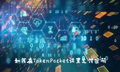 如何在TokenPocket设置支付密码