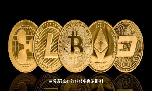 如何在TokenPocket中购买猪币？