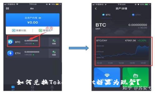 如何兑换TokenPocket糖果为现金？