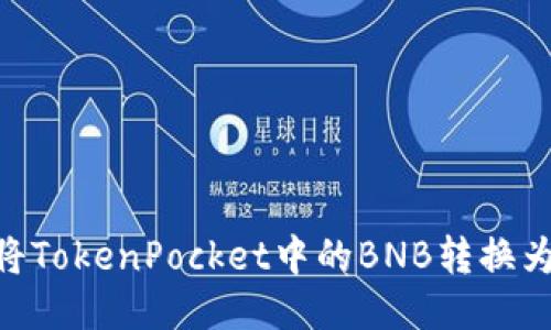 如何将TokenPocket中的BNB转换为TRX？