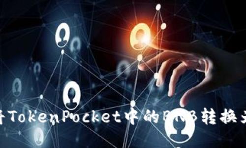 如何将TokenPocket中的BNB转换为TRX？