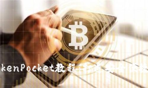 中本聪创建TokenPocket教程：打造安全便捷的区块链钱包