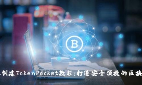 中本聪创建TokenPocket教程：打造安全便捷的区块链钱包