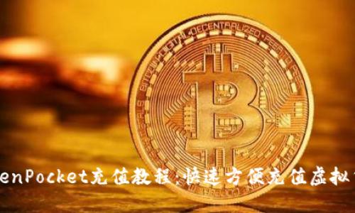 TokenPocket充值教程：快速方便充值虚拟货币