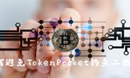 如何避免TokenPocket钓鱼二维码？