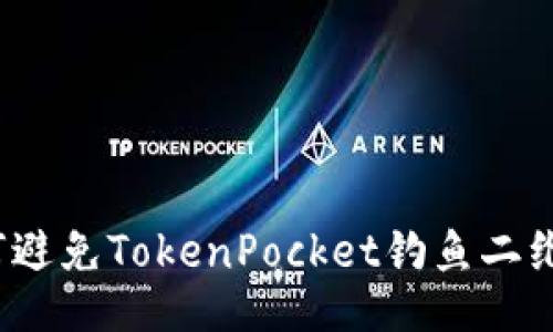 如何避免TokenPocket钓鱼二维码？