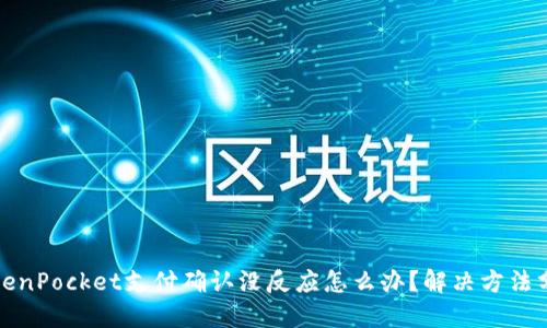 TokenPocket支付确认没反应怎么办？解决方法分享