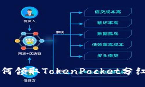 如何领取TokenPocket分红币