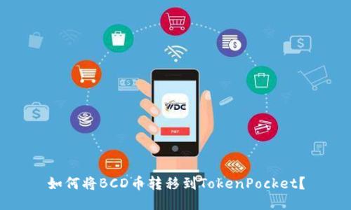 如何将BCD币转移到TokenPocket？