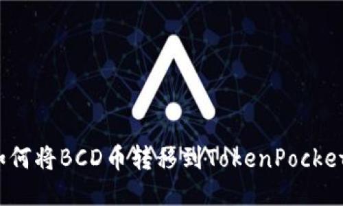 如何将BCD币转移到TokenPocket？