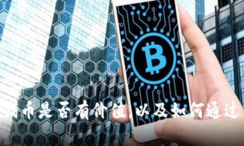 TokenPocket里的代币是否有价值，以及如何通过来提高文章阅读量