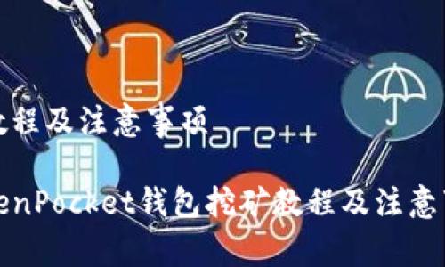 矿教程及注意事项

TokenPocket钱包挖矿教程及注意事项