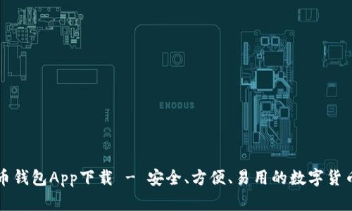 量子币钱包App下载 - 安全、方便、易用的数字货币钱包