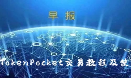 NFT的TokenPocket交易教程及使用技巧