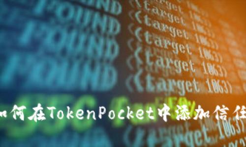 如何在TokenPocket中添加信任？