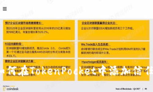 如何在TokenPocket中添加信任？