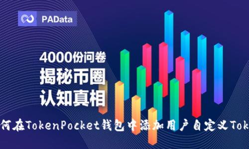 如何在TokenPocket钱包中添加用户自定义Token