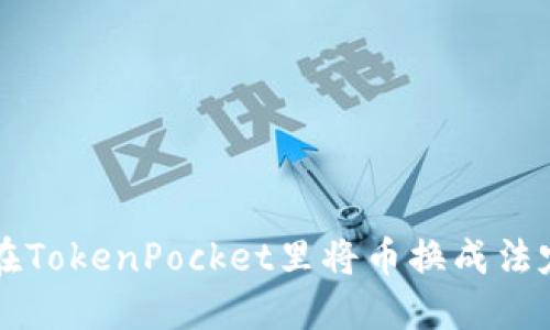 如何在TokenPocket里将币换成法定货币