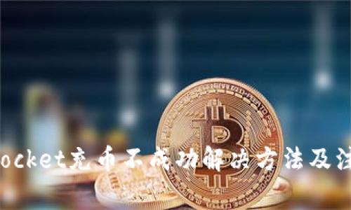 TokenPocket充币不成功解决方法及注意事项