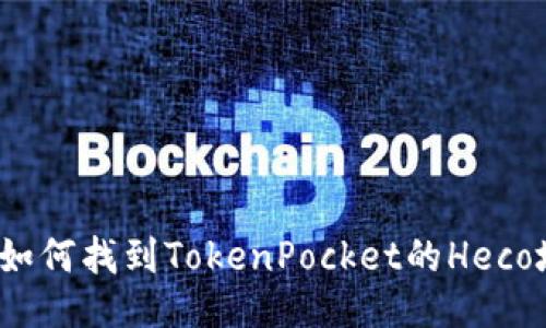 优质如何找到TokenPocket的Heco地址？