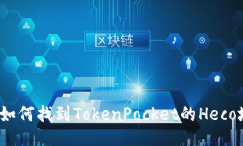 优质如何找到TokenPocket的Heco地址？