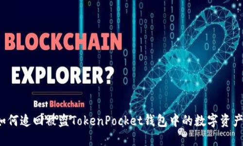 如何追回被盗TokenPocket钱包中的数字资产？