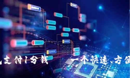 使用比特币钱包支付1分钱——一个快速、方便、安全的新选择