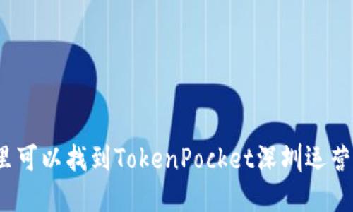 在哪里可以找到TokenPocket深圳运营中心？