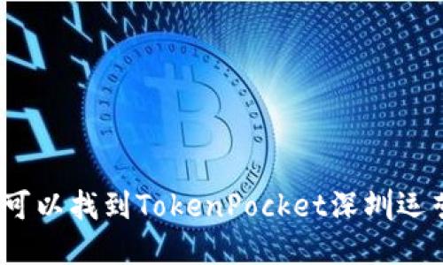 在哪里可以找到TokenPocket深圳运营中心？