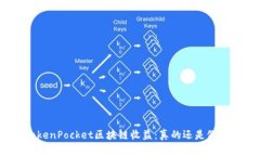 TokenPocket区块链收益：真的