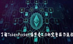 了解TokenPocket佛萨奇2.0的完