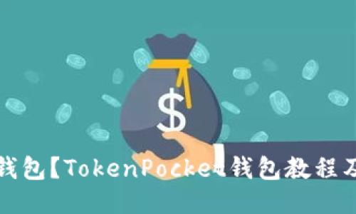 如何连接钱包？TokenPocket钱包教程及使用方法