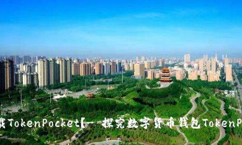 为什么要下载TokenPocket？- 探究数字货币钱包TokenPocket的优势